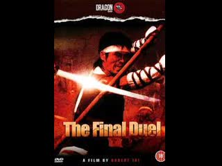 duel of the tigers 1986 - martial arts film (dubbed)