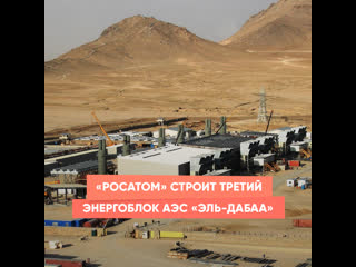 rosatom is building the third power unit of the el-dabaa npp